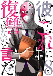 彼は『これ』は復讐ではない、と言った 8巻