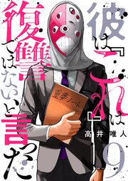 彼は『これ』は復讐ではない、と言った 9巻