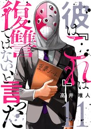 彼は『これ』は復讐ではない、と言った 11巻