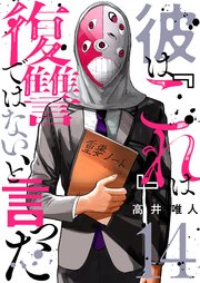 彼は『これ』は復讐ではない、と言った 14巻