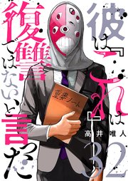 彼は『これ』は復讐ではない、と言った 32巻