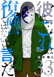 彼は『これ』は復讐ではない、と言った