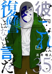 彼は『これ』は復讐ではない、と言った 35巻