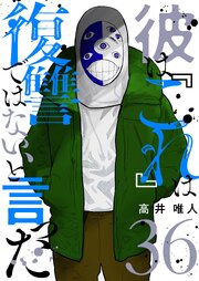 彼は『これ』は復讐ではない、と言った 36巻