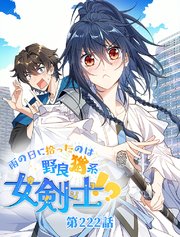 雨の日に拾ったのは野良猫系女剣士！？【タテヨミ】 222話