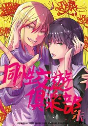 同性交遊俱楽部 -朱-#1