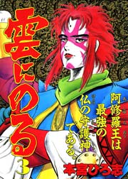 雲にのる 3巻