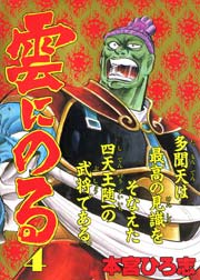 雲にのる 4巻