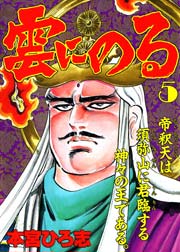 雲にのる 5巻