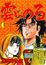 雲にのる 6巻