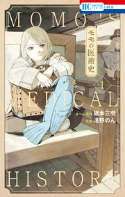 モモの医術史 表紙