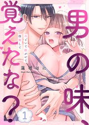 男の味、覚えたな?～ほどいて脱がせて指南して