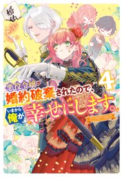 悪役令嬢が婚約破棄されたので、いまから俺が幸せにします。 アンソロジーコミック: 4