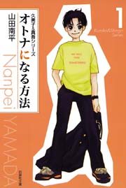 オトナになる方法:久美子＆真吾シリーズ