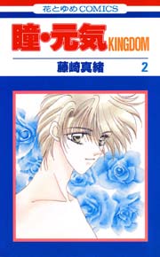 瞳･元気KINGDOM 2巻