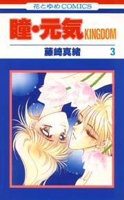 瞳･元気KINGDOM 3巻