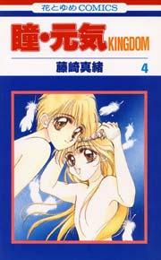 瞳･元気KINGDOM 4巻
