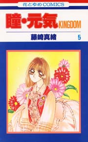 瞳･元気KINGDOM 5巻