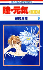 瞳･元気KINGDOM 8巻