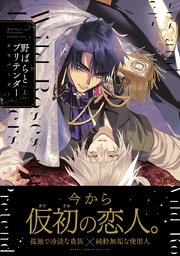 野ばらとプリテンダー