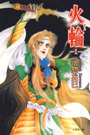 火輪