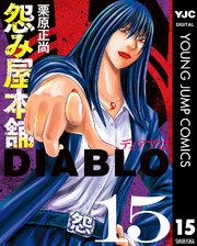 怨み屋本舗DIABLO 15