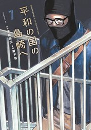 平和の国の島崎へ（7）