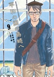 平和の国の島崎へ（9）