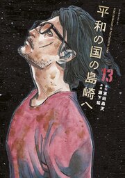平和の国の島崎へ