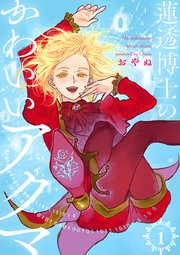 蓮透博士のかわいいアクマ【合冊版】