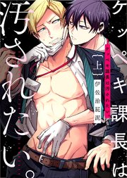 【特装版】ケッペキ課長は汚されたい。