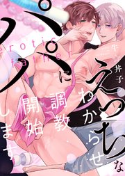 【特装版】えっちなパパにわからせ調教開始します