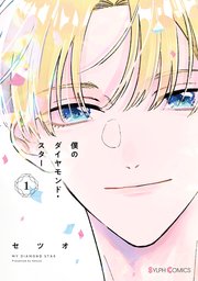 僕のダイヤモンド・スター 表紙