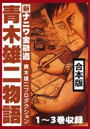 青木雄二物語 合本版