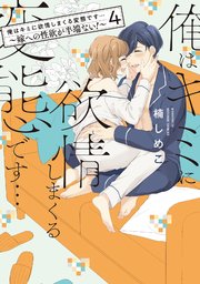 俺はキミに欲情しまくる変態です…～嫁への性欲が半端ない！【電子単行本】4巻