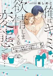 俺はキミに欲情しまくる変態です…～嫁への性欲が半端ない！【電子単行本】5巻