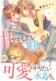 甘やかしたい笹沖さんVS可愛がりたい水島さん