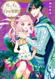 ルーチェと白の契約: 2【電子限定描き下ろしイラスト付き】
