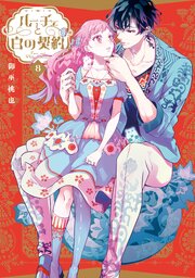 ルーチェと白の契約: 8【電子限定描き下ろし付き】