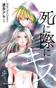 Love Jossie 死に際にキスを story02