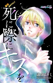 Love Jossie 死に際にキスを story03