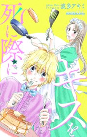 Love Jossie 死に際にキスを story04