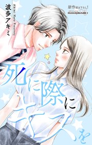 Love Jossie 死に際にキスを story05