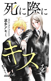 Love Jossie 死に際にキスを story06