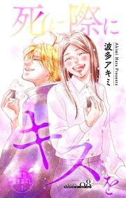 Love Jossie 死に際にキスを story08