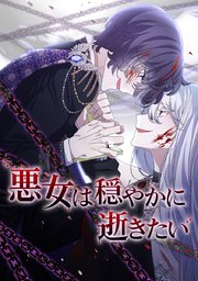 悪女は穏やかに逝きたい