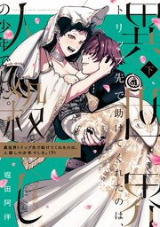 異世界トリップ先で助けてくれたのは、 人殺しの少年でした。 下巻【電子限定描き下ろしマンガ付き】