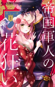 帝国軍人の花狂い