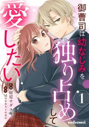 御曹司は幼なじみを独り占めして愛したい