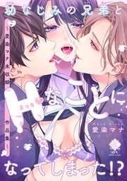 幼なじみの兄弟とHなことになってしまった！？ ～愛染マナ未収録作品集～